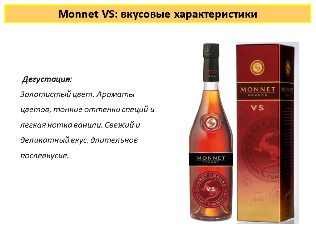 Monnet vs. Вкусовые характеристики коньяка. Презентация коньяка. Нотки коньяка вкусовые. Коньяк кутюрье вкусовые.