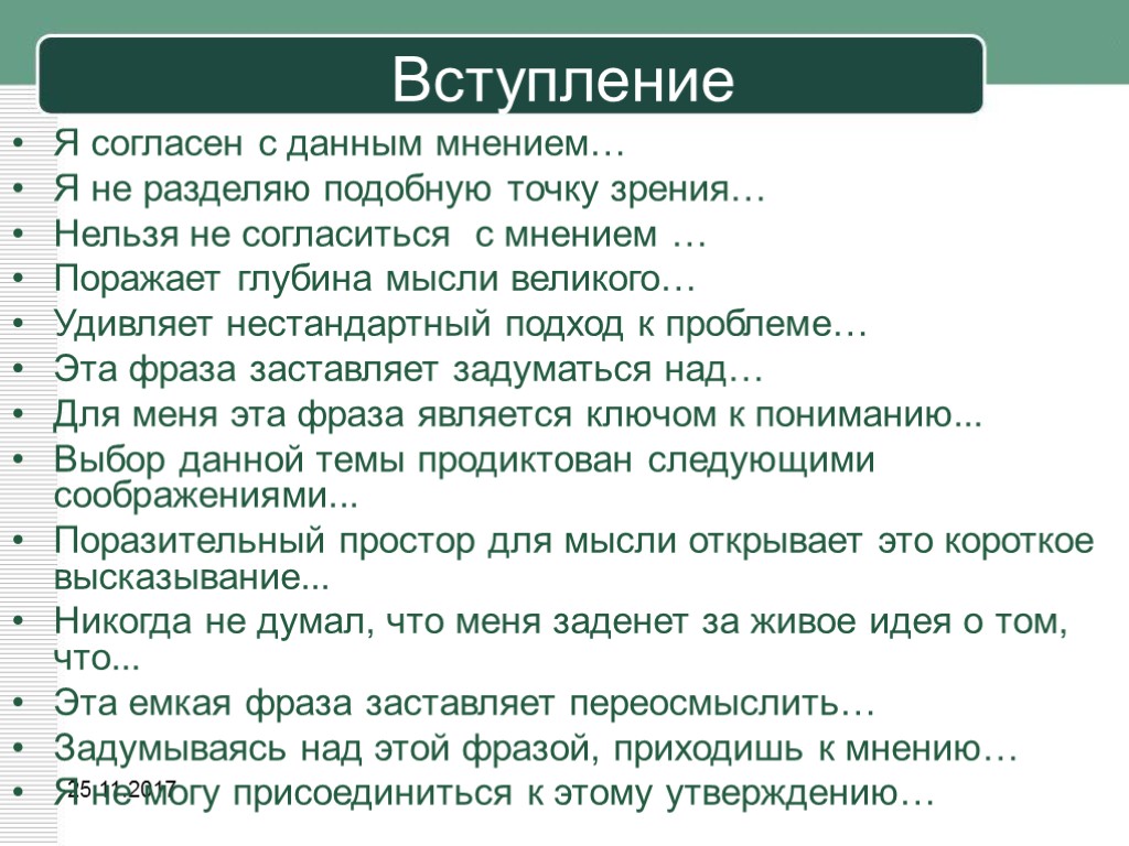 Вступление это. Согласиться с мнением. Разделять точку зрения. Я И другие вступление. Согласен с мнением.