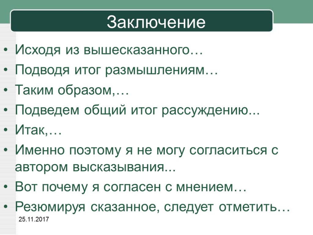 Почему автор прибегает к такому ненаучному объяснению. В заключение подведем итоги. Таким образом исходя из вышеизложенного. Исходя из вышесказанного. Заключение. Подводя итоги.