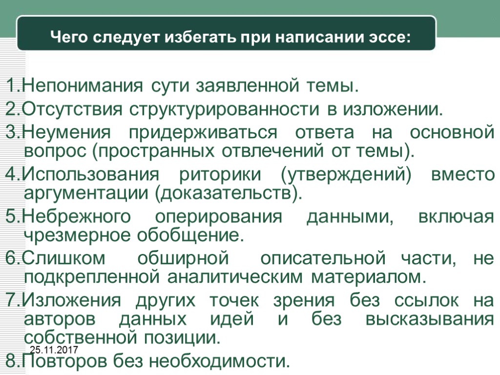 Эссе 1. Что следует избегать при написание эссе. Чрезмерное обобщение. Любая война есть непонимание эссе.