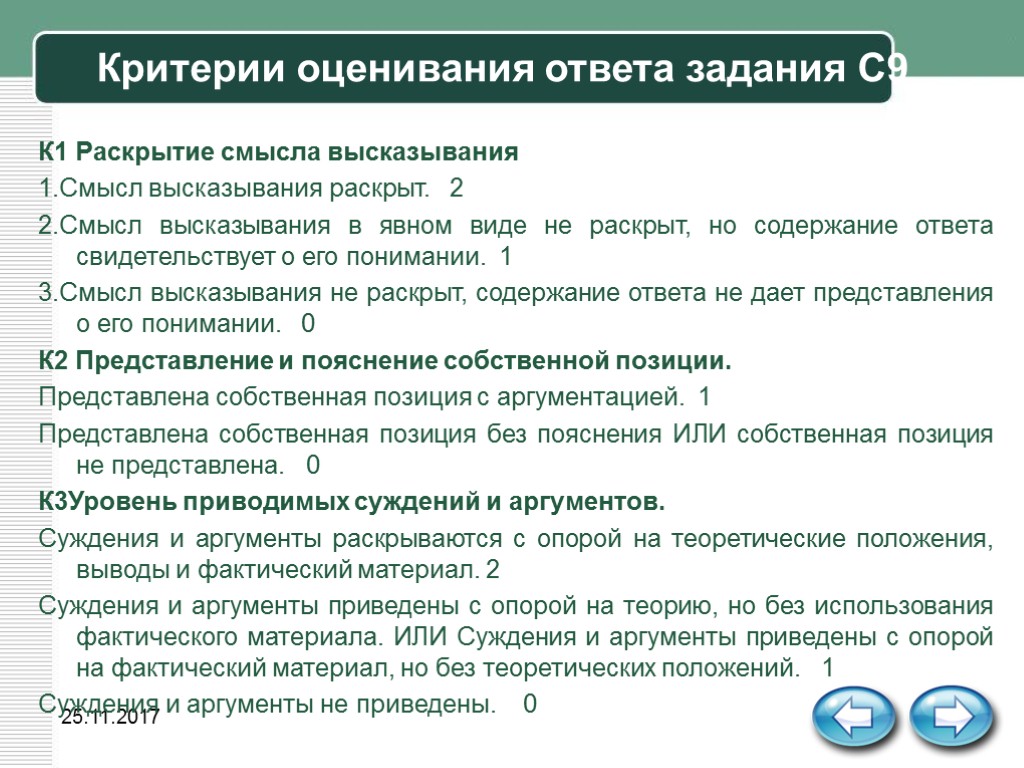 Критерии оценки ответов. Критерии оценивания смысл высказывания раскрыт. Критерии оценки ответа к заданию с. Критерии качественной оценкой высказывания. Высказывания о критериальном оценивании.