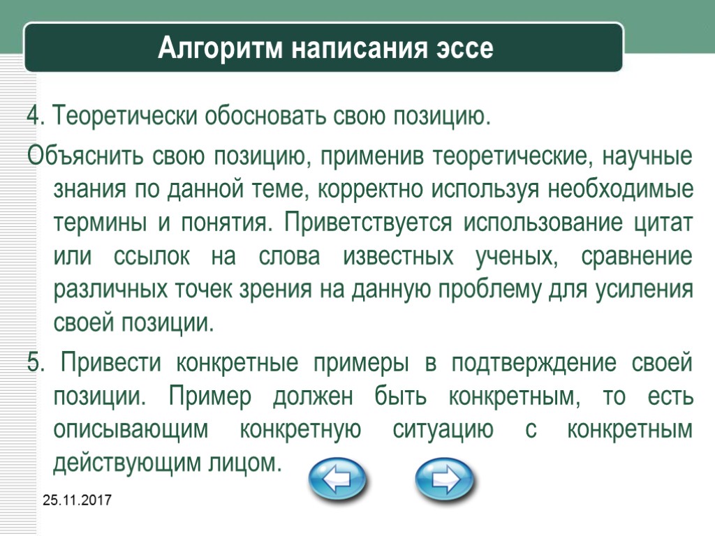 Обосновать свою позицию. Алгоритм написания эссе. Алгоритм написания эссе по философии. Алгоритм написания эссе по биологии.