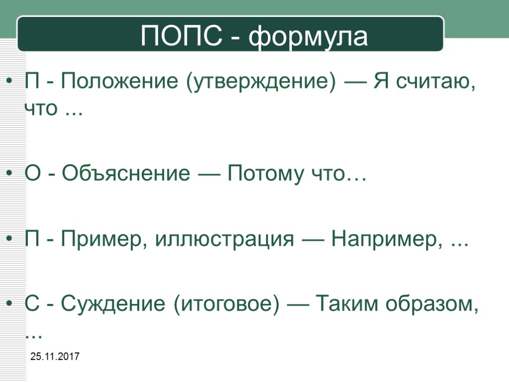 Формула положение. Эссе структура Попс. Попс формула. Эссе по Попс формуле. Попс Обществознание.