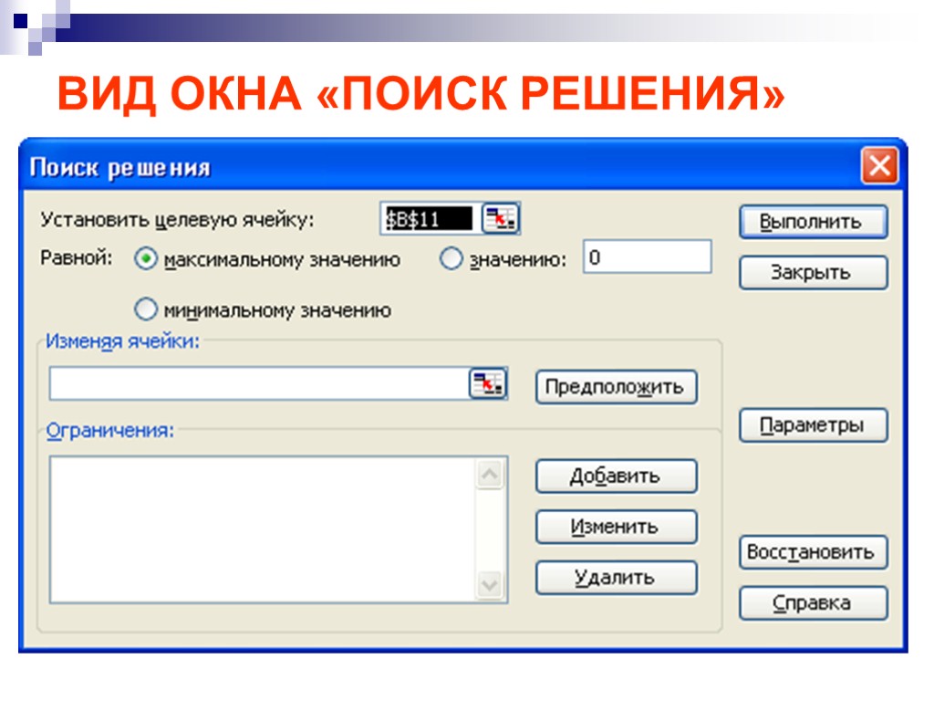 Поиск решения. Окно поиска. Окошко поиска. Диалоговое окно поиск решения в excel.