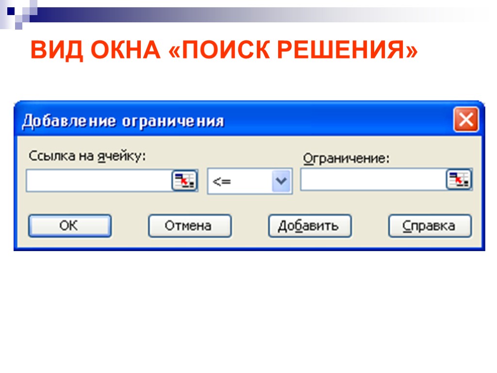 Поиск решения. Окно поиск решения. Поиск решения ограничения. Окошко поиска. Окно поисковика.