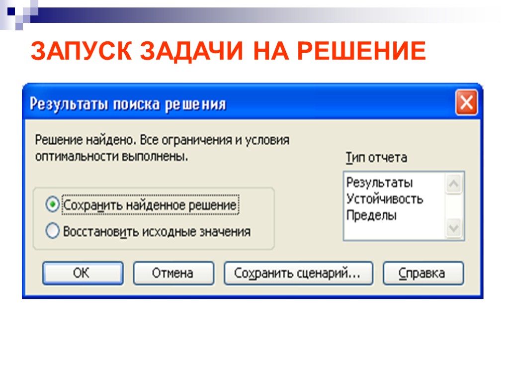 Запусти задание. Тип задания включение. Поиск решения восстановить. Задача о загрузке ограничения. Тип задачи или загрузка.