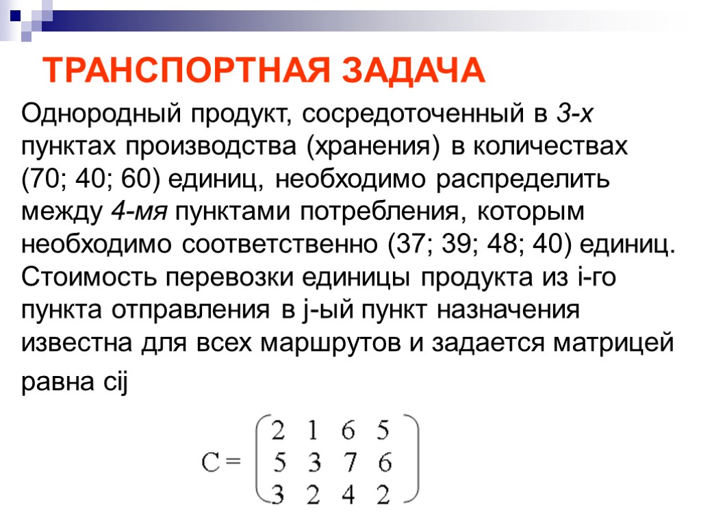 Транспортная задача презентация