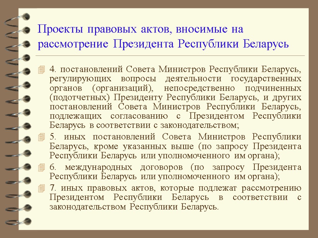 Беларусь постановления совета министров. Функции совета министров Беларусь. Нормотворческая деятельность государственных органов. Акт президента Белоруссии. Проекты правовых документов.