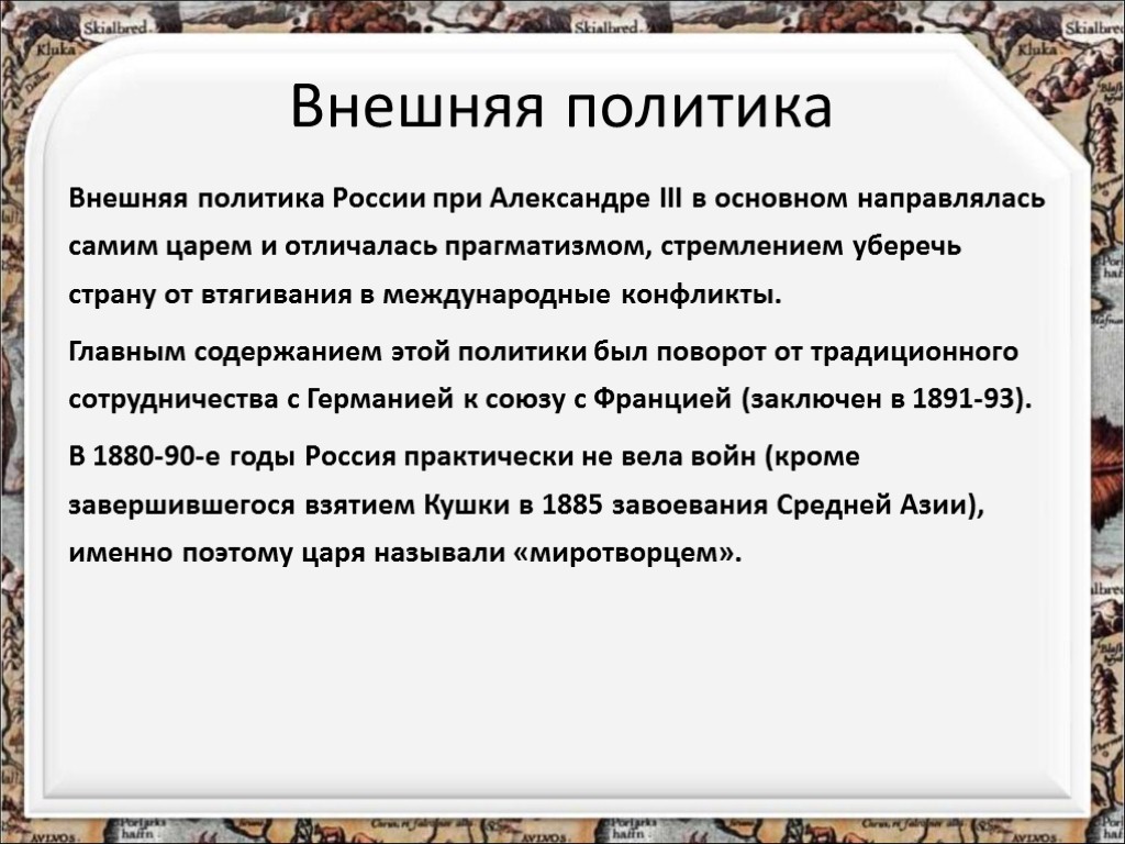 Александр 3 внутренняя и внешняя политика презентация