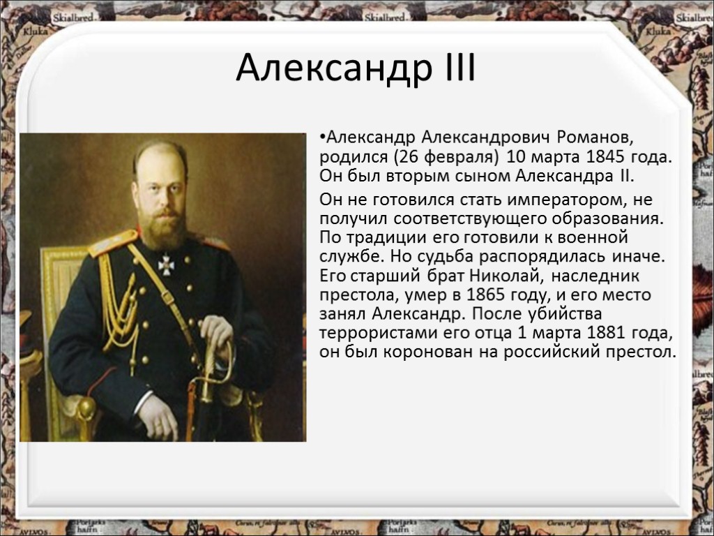 Годы правления 3. Александр 3 Александрович Романова. Александр Александрович (сын Александра III). Император Александр 3 годы правления. Александр 3 исторический портрет кратко.