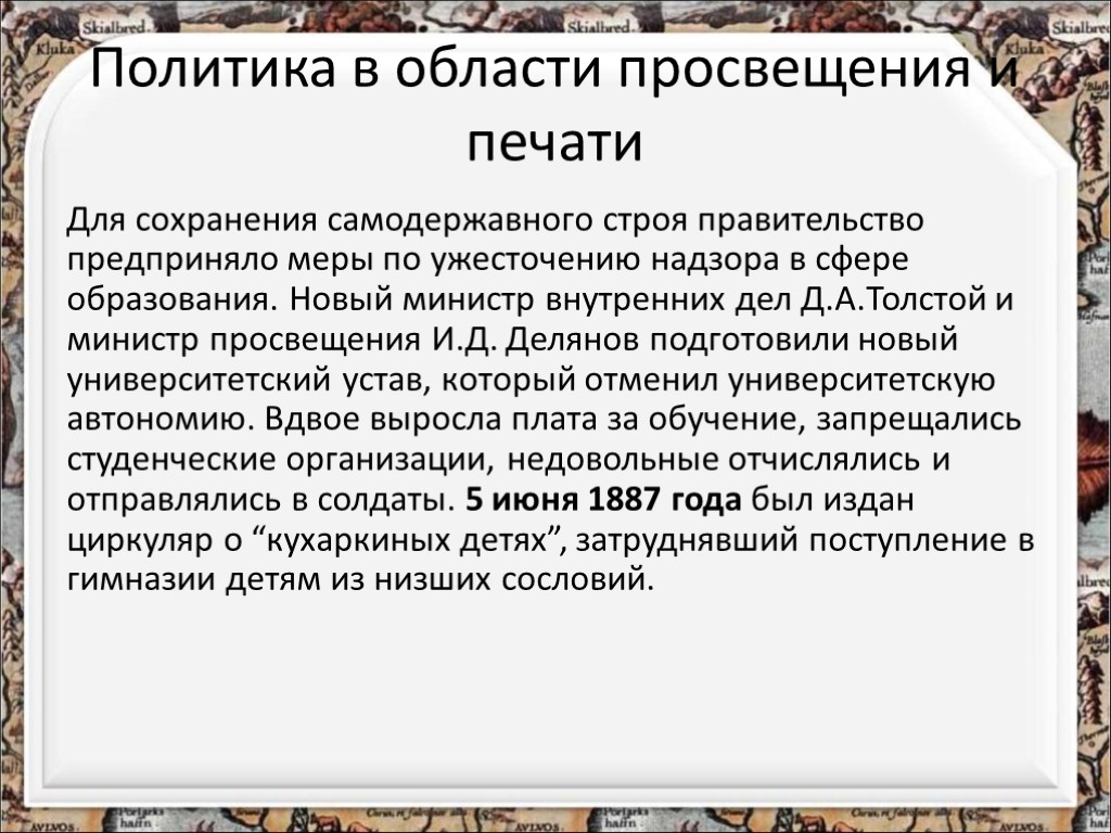 Просвещение и цензура при александре 3. Политика в области Просвещения и печати.