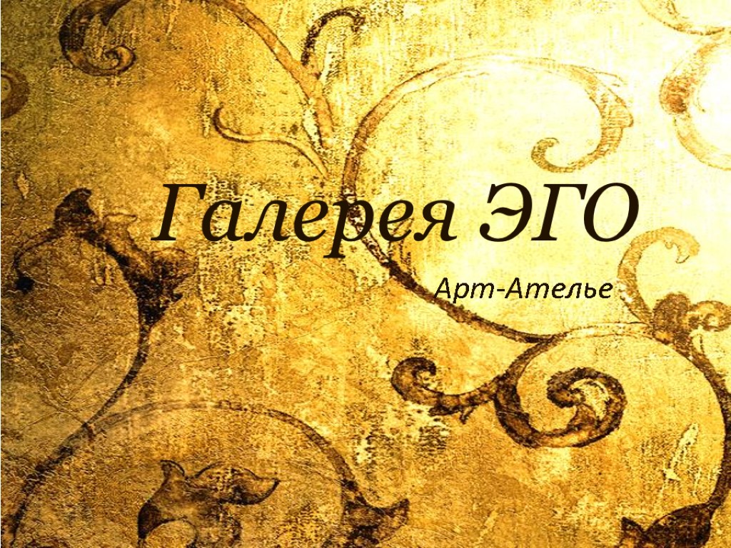 Эго арт. Ателье арт. Ателье галерея. Ego ателье. Галерея арт ателье.