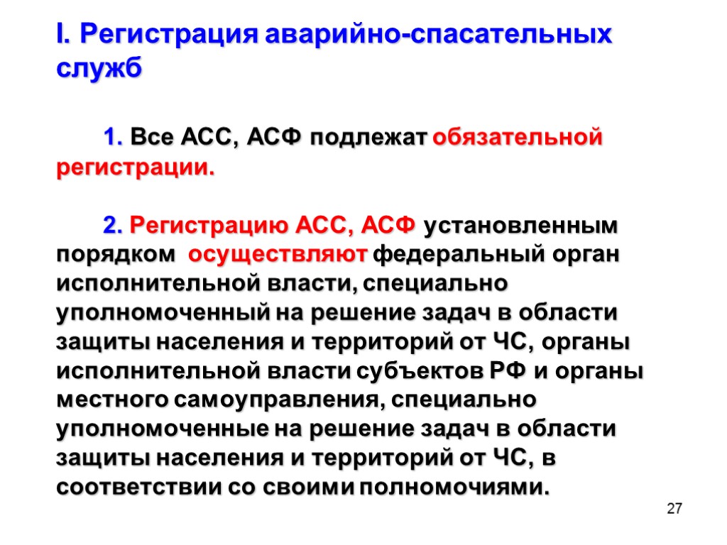 Обязательной регистрации подлежат. Регистрация аварийно-спасательных служб. Аварийно-спасательные службы это какие. Свидетельство аварийно спасательного формирования. Асс асф расшифровка.