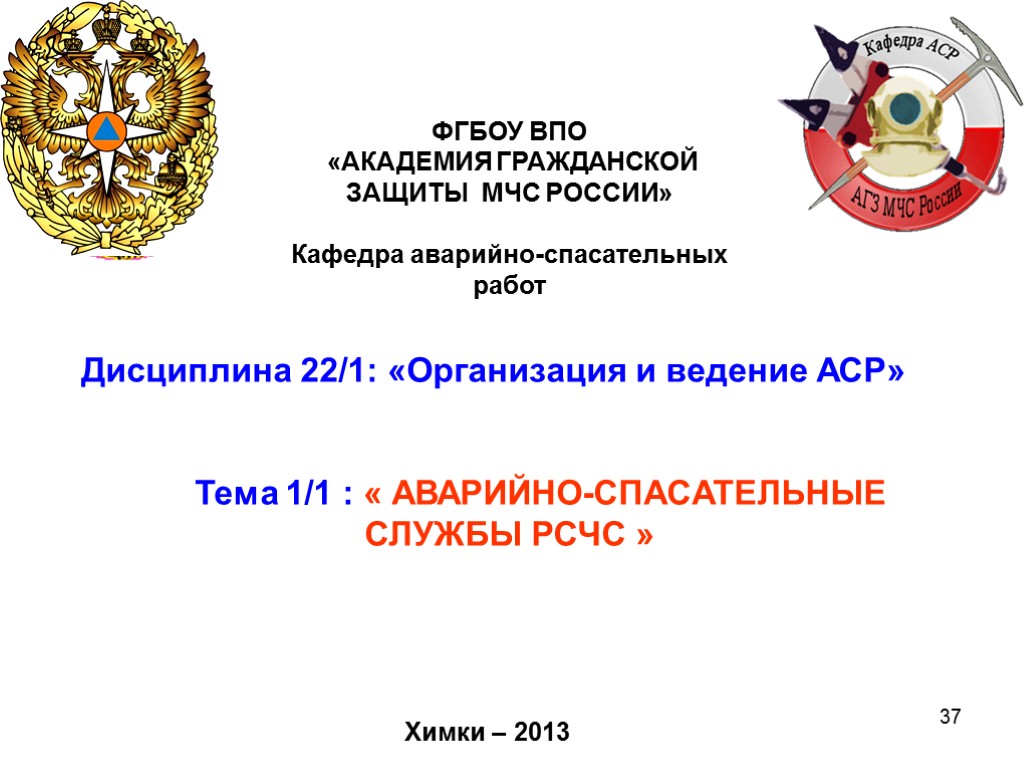 ФГБОУ ВПО Академия гражданской защиты МЧС России. Академия гражданской защиты МЧС России кафедры. Академия гражданской защиты МЧС России Химки. (ФГБОУ ВПО «БГАРФ») (1991—2012).