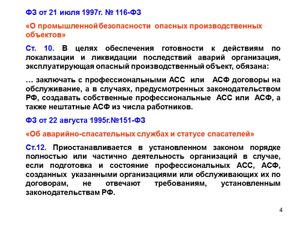 Федеральный закон о опасных производственных. ФЗ-116 О промышленной безопасности. ФЗ О промышленной безопасности опасных производственных объектов. Федеральный закон 116 о промышленной безопасности. Основные федеральные законы в области промышленной безопасности.