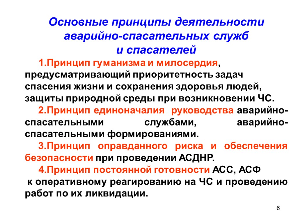 Создаем аварийно спасательную службу. Основными принципами деятельности аварийно спасательных служб. Основные принципы деятельности асс и спасателей.