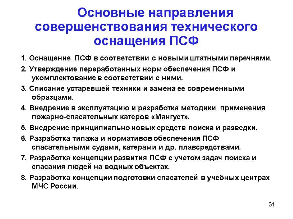 Лексическое значение совершенствование улучшение в процессе развития. Технические улучшения. Основы управления и связи в ПСФ. Совершенствование. Задачи спасательной подготовки.