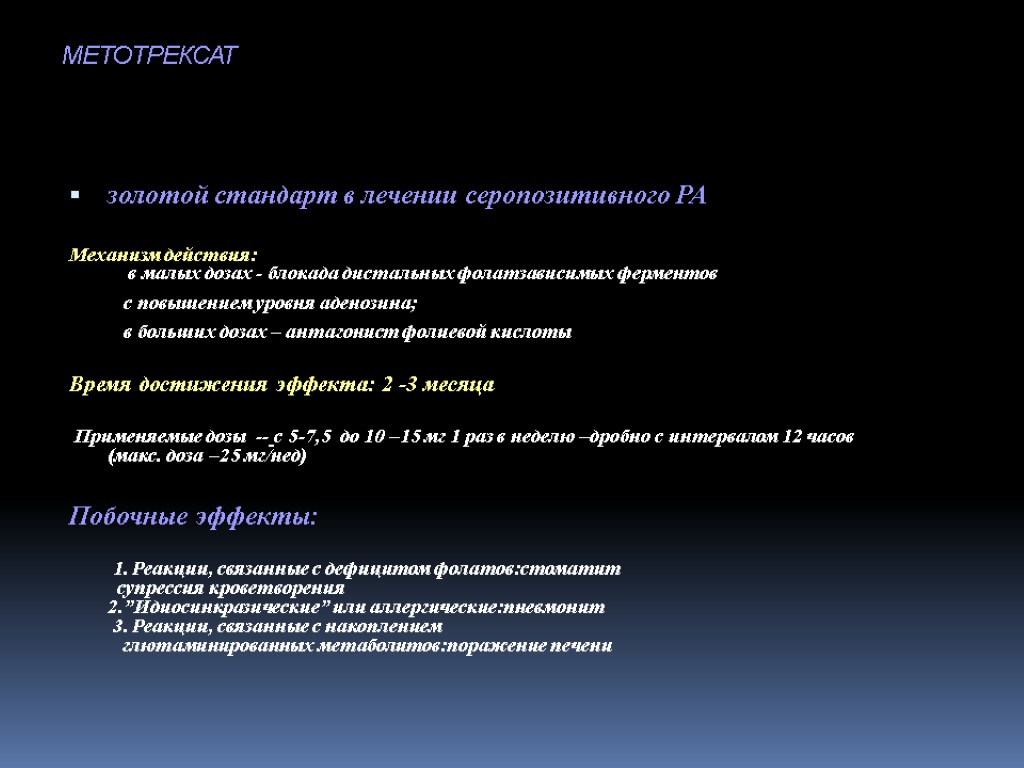 Лечение метотрексатом ревматоидного артрита. Золотой" стандарт терапии ревматоидного артрита. Золотой стандарт при ревматоидном артрите. Метотрексат презентация.