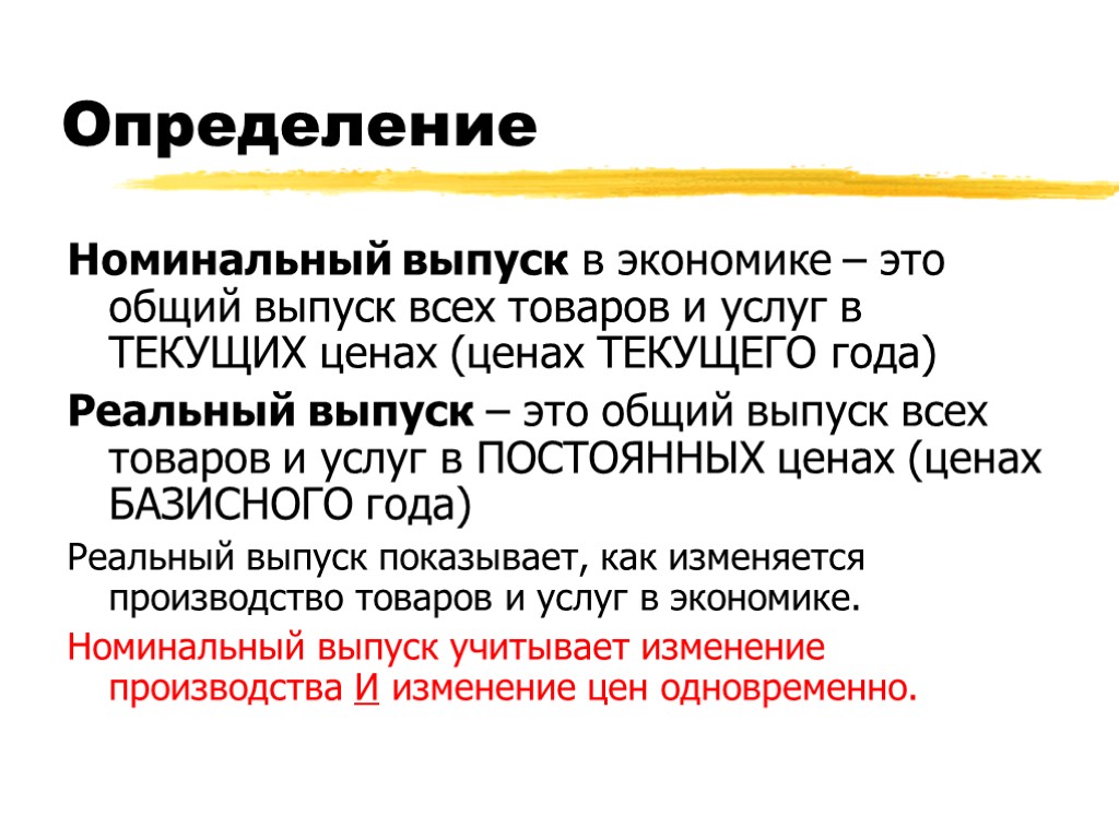 Определить номинальную. Выпуск это в экономике. Реальный выпуск в экономике это. Номинальный выпуск это. Определить совокупный выпуск в экономике.