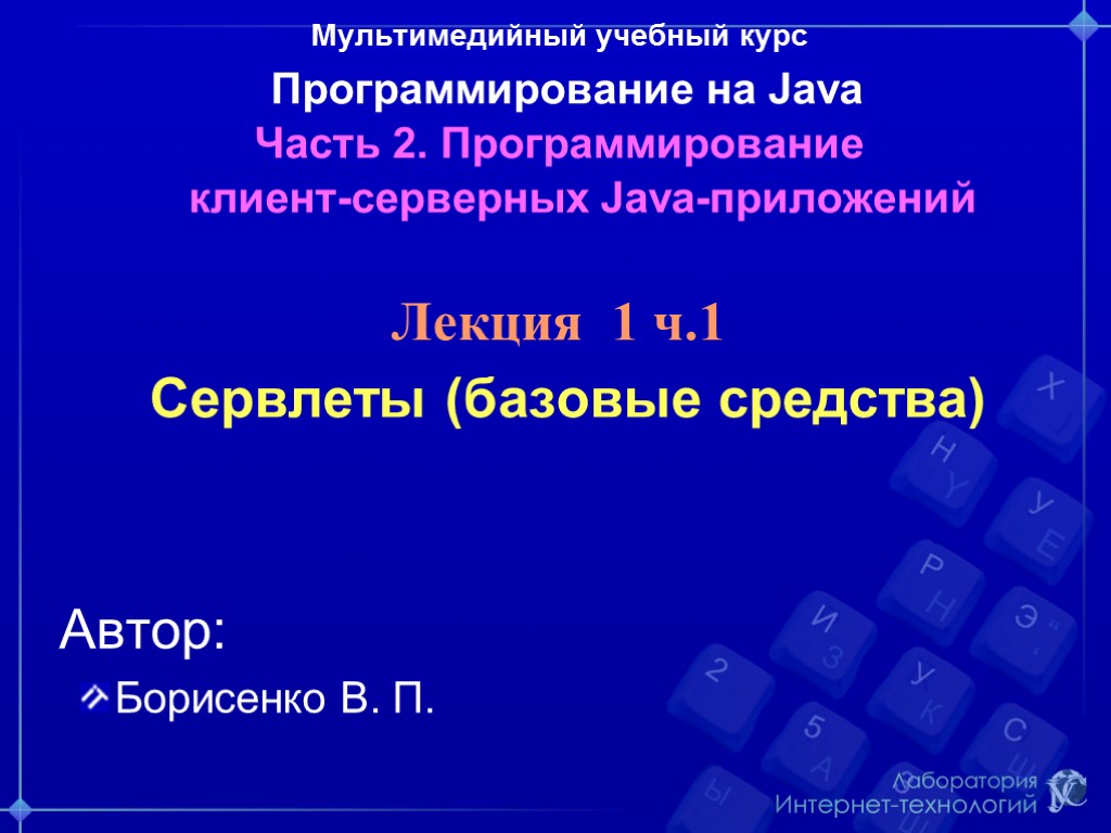 Программирование мультимедийных приложений. Курсы джава программирования. Клиент-серверное приложение на java. Мультимедийный класс курс программирования.