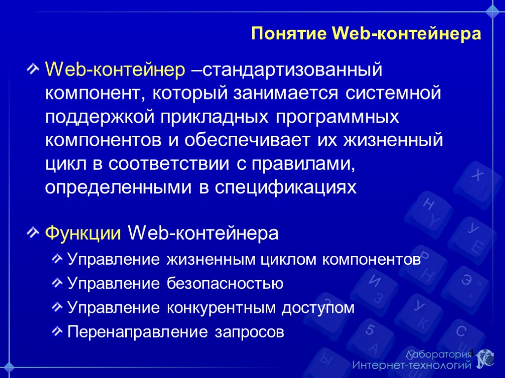 Понятие web-программирования. Понятие контейнер лекция. Термины в web программировании. Программирование клиента.