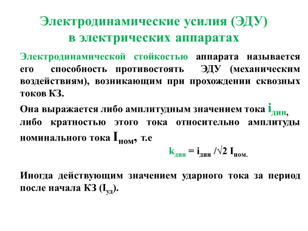 Усилие предложения. Электродинамические усилия в электрических аппаратах. Электродинамической устойчивость для электрического аппарата. Электродинамическая стойкость электрических аппаратов. Электродинамическое воздействие тока короткого замыкания.