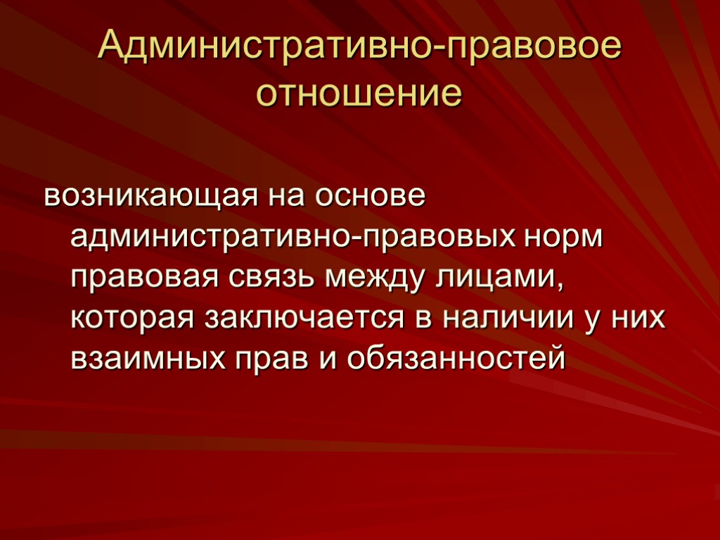 Виды административно правовых отношений презентация