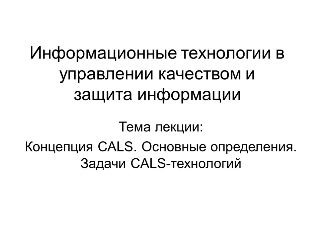 Информационные технологии определение. Задачи Cals технологий. Эффективные технологии.