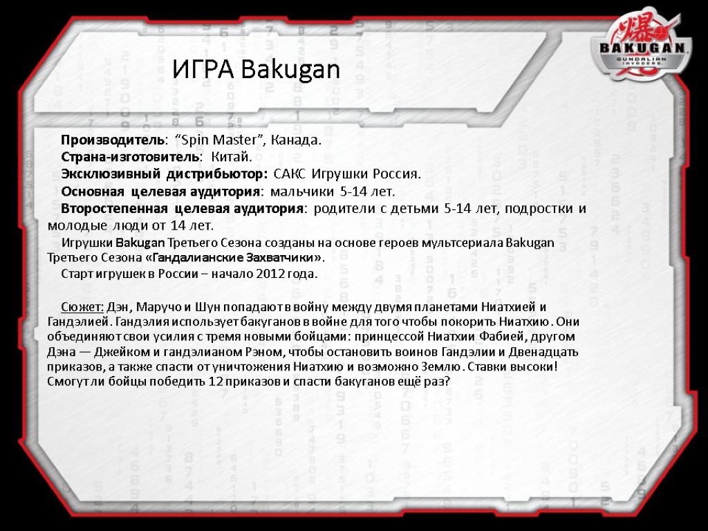 Страна производитель игры. Правила игры в бакуган. Bakugan правила игры. Бакуганы правила игры. Игра бакуган как играть.