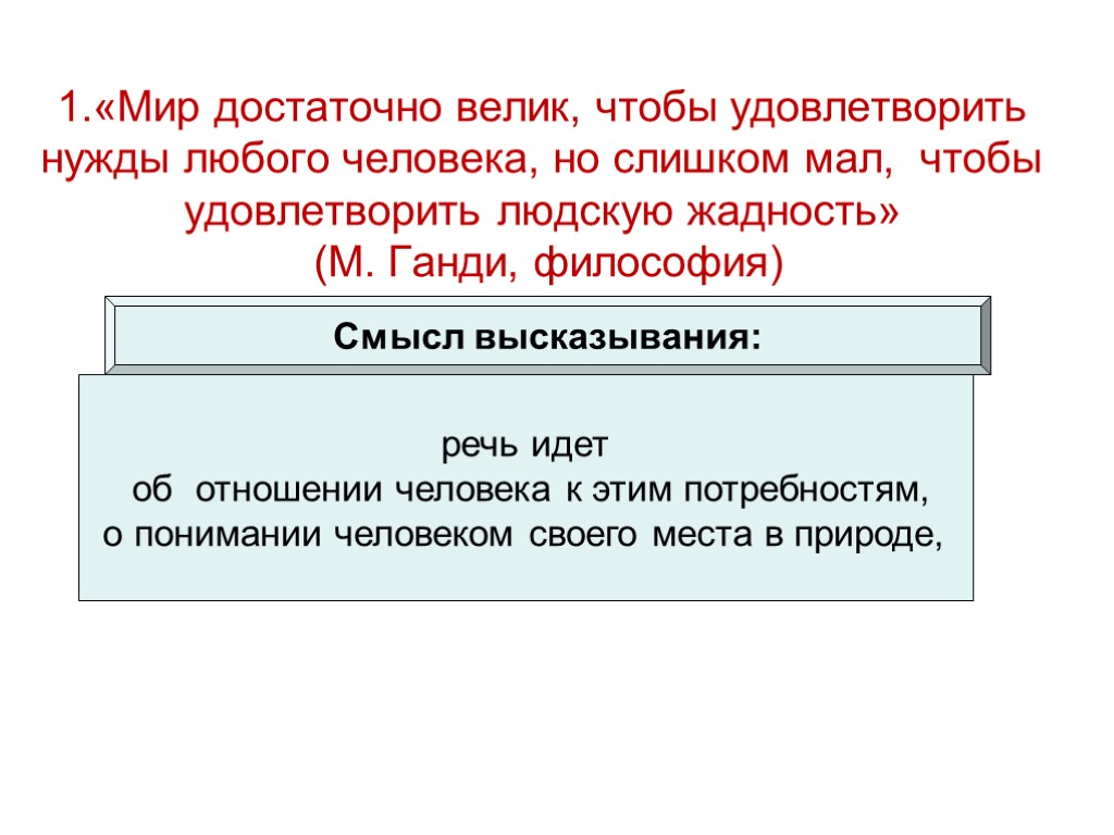 Мир достаточно велик чтобы удовлетворить. Мир достаточно велик, чтобы удовлетворить нужды любого человек. Мир достаточно велик чтобы удовлетворить нужды любого. Мир слишком велик чтобы удовлетворить нужды любого. Мир достаточно велик чтобы удовлетворить челове.