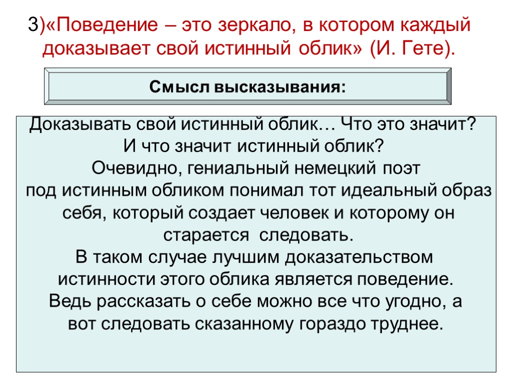 Поведение сочинение. Поведение это зеркало в котором. Поведение зеркало в котором каждый. Поведение это зеркало в котором каждый показывает свой лик. И.Гете поведение это зеркало в котором каждый показывает свой лик.