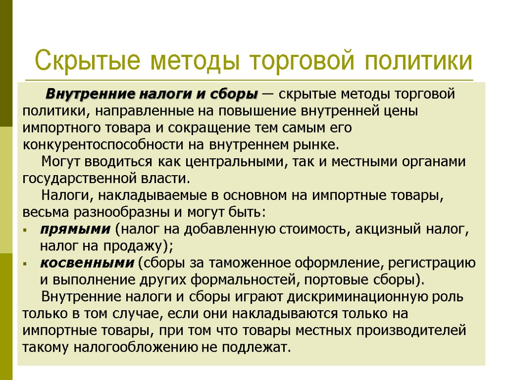 Метод скрыть. Внутренние налоги и сборы. Роль торговой политики. Торговые методики. Внутренние налоги и сборы могут устанавливать.