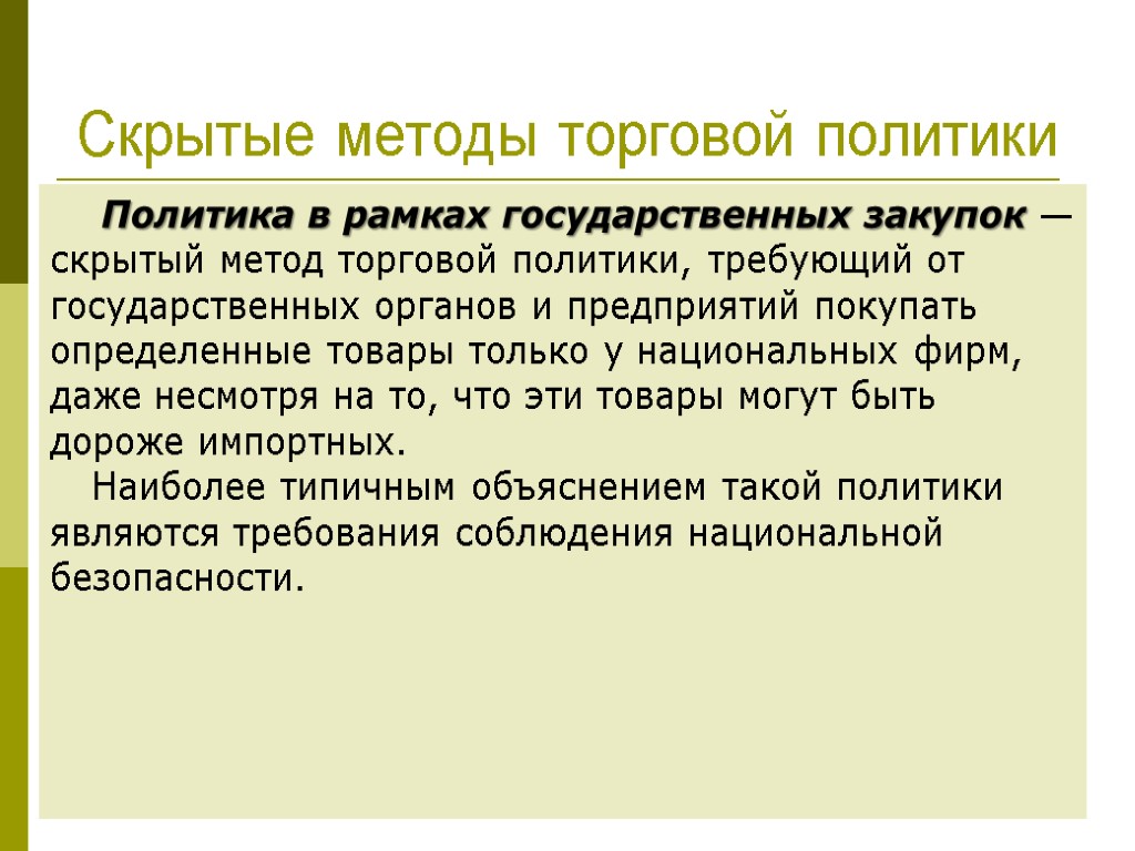 Метод скрыть. Скрытый метод торговой политики. Скрытые методы торговой политики. Методы товарной политики. Финансовые методы торговой политики.