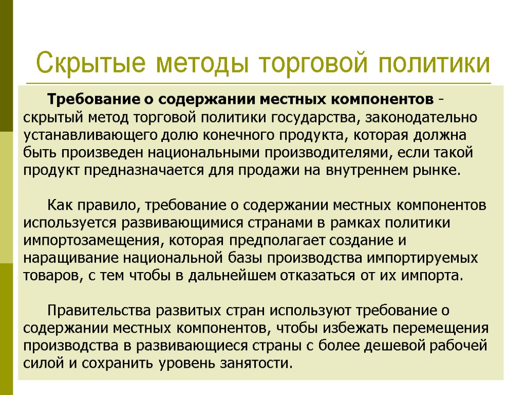 Скрытый способ. Скрытый метод торговой политики. Требование о содержании местных компонентов. Скрытые методы торговой политики. Местный компонент это.