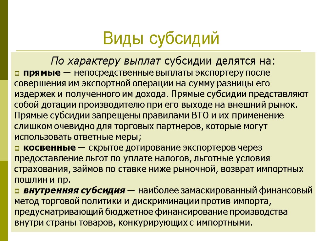 Компенсация субсидии. Виды субсидий. Виды субсидирования. Субсидия это простыми словами. Субсидии это кратко.