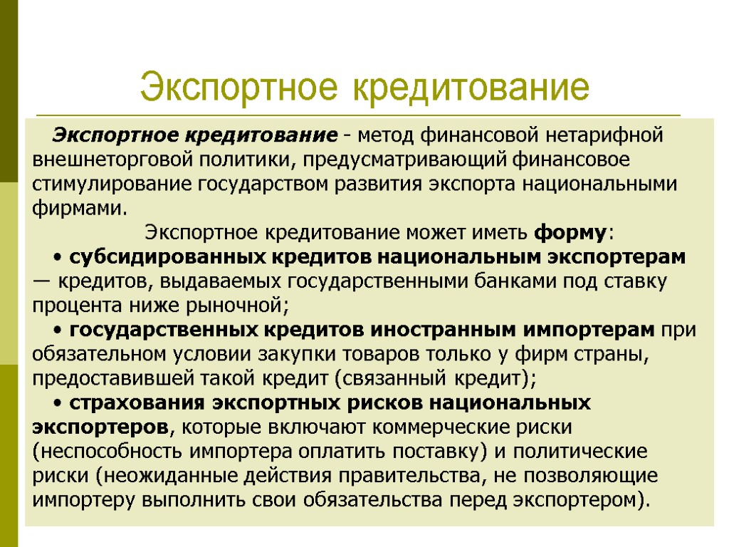 Политика предусматривающая. Экспортное кредитование. Экспортные кредиты. Операции кредитования экспортеров. Экспортное кредитование примеры.