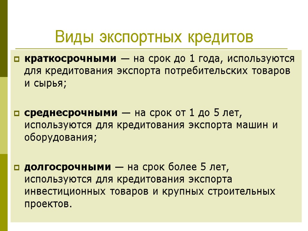 Виды экспорта. Кредитование экспорта. Краткосрочные кредиты используются для. Виды экспортного кредитования.