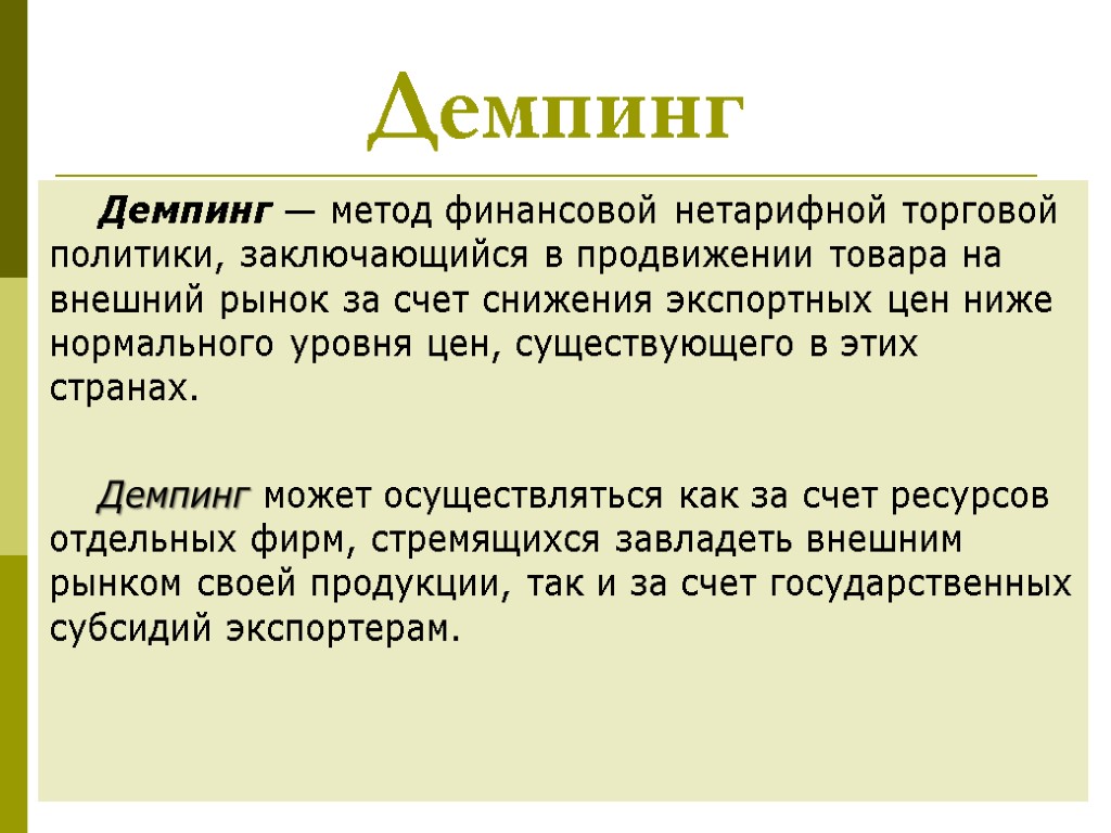 Демпинг это. Демпинг это в экономике. Демпинг это метод. Демпинговые цены это в экономике. Демпинг цен это.