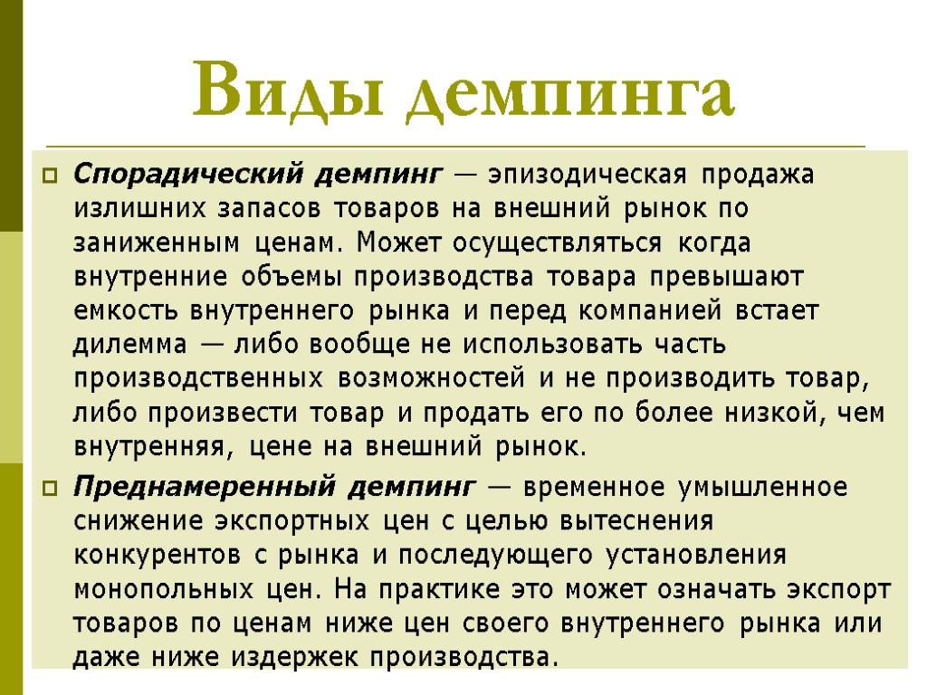 Демпинг это. Виды демпинга. Спорадический демпинг. Демпинг презентация. Ценовой демпинг.