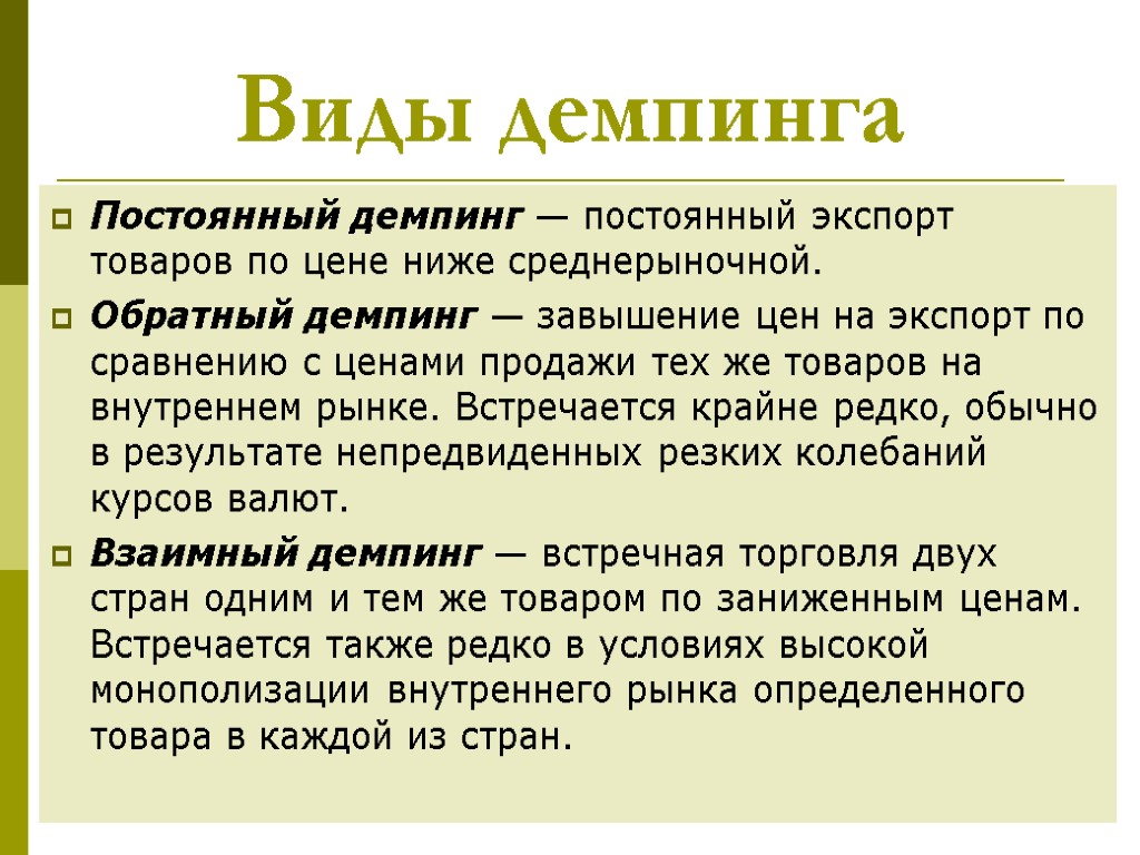 Демпинг это. Виды демпинга. Демпинг презентация. Виды демпинга таблица. Вид регулирования демпинг.