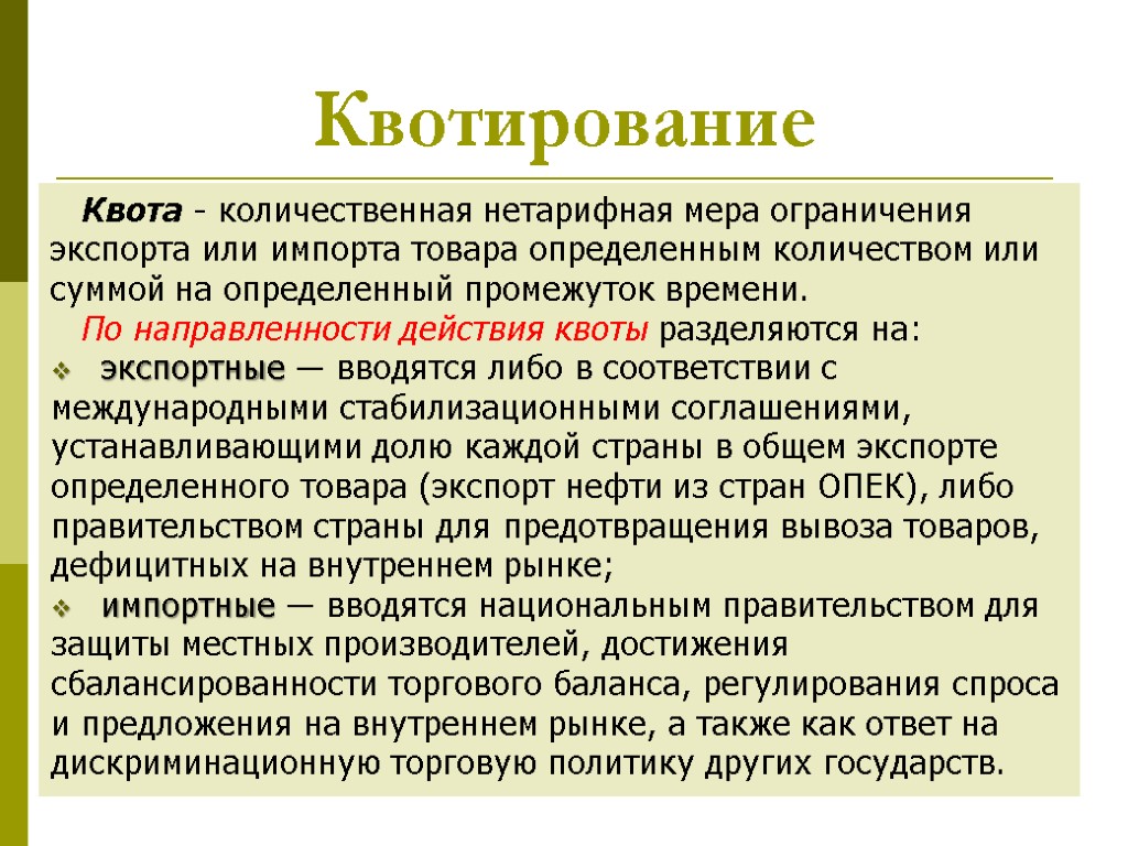 Определенных товаров на определенную сумму. Квотирование во внешней торговле. Квота это в экономике. Нетарифная квота. Квотирование экспорта и импорта.