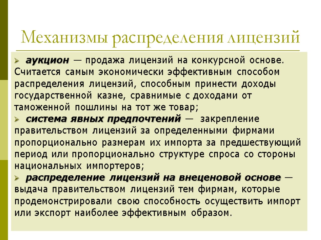 Наиболее экономически. Механизм распределения. Наиболее эффективный метод распределения импортных лицензий:. Самые эффективные способы распределения лицензий. Распределение лицензий на внеценовой основе.