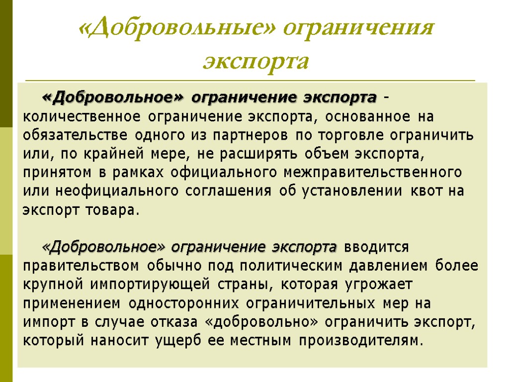 Введение ограничения. Добровольное ограничение экспорта. Добровольные ограничения. Добровольные экспортные ограничения. Добровольные ограничения экспорта обусловлены:.