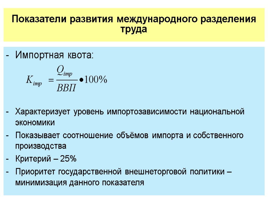 Показатель разделить на. Показатели развития международного разделения труда. Коэффициент международного разделения труда. Внешнеторговая квота определяется по формуле. Международное Разделение труда формула.