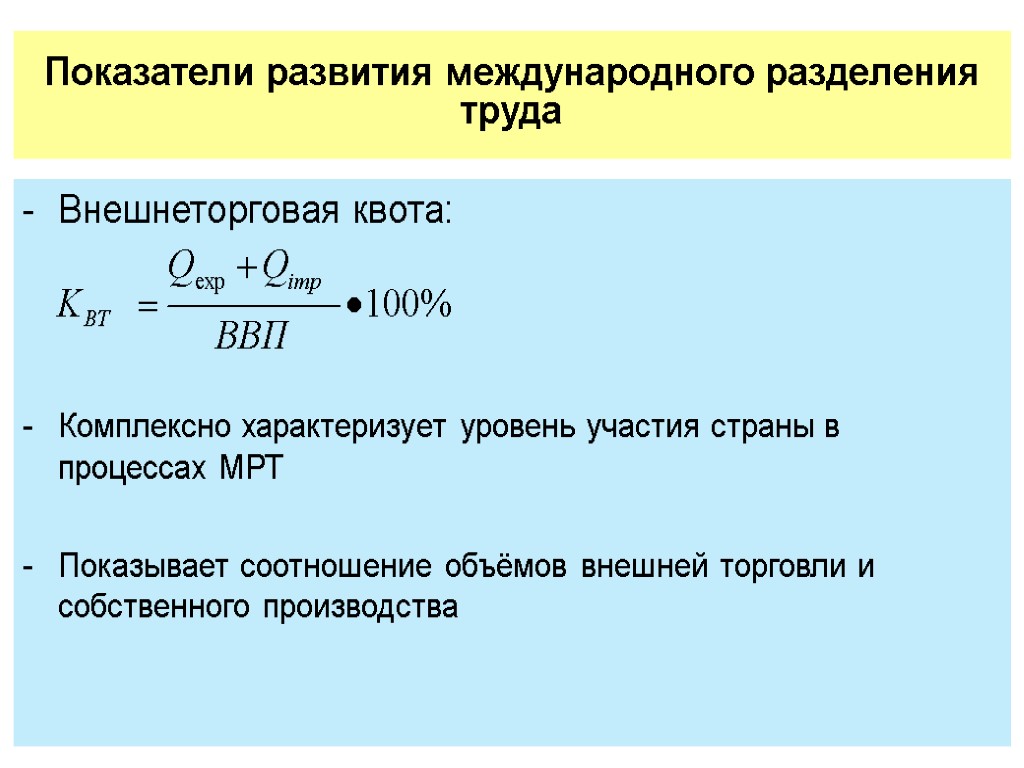 Международное разделение торговли. Показатели характеризующие степень участия страны в мрт. Показатели уровня международного разделения труда. Показатели характеризующие уровень участия страны в мрт. Внешнеторговая квота.