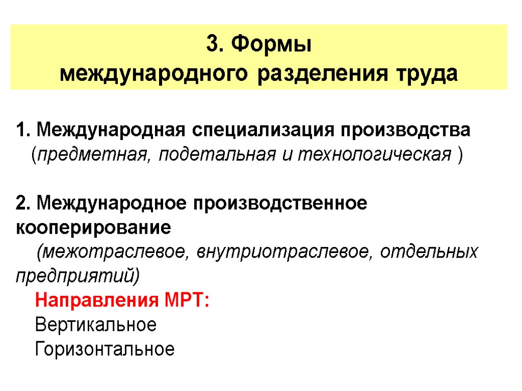 3 международное разделение труда. Международное Разделение труда и специализация. Формы международного разделения труда. Типы международного разделения труда. Специализация предметная подетальная технологическая.