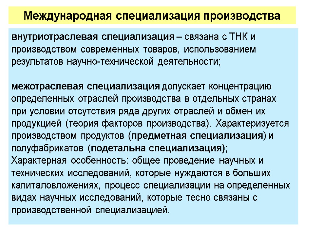 Международная специализация национальных экономик. Внутриотраслевая специализация. Межотраслевая и внутриотраслевая специализация. Международная специализация. Внутриотраслевая Международная специализация это.