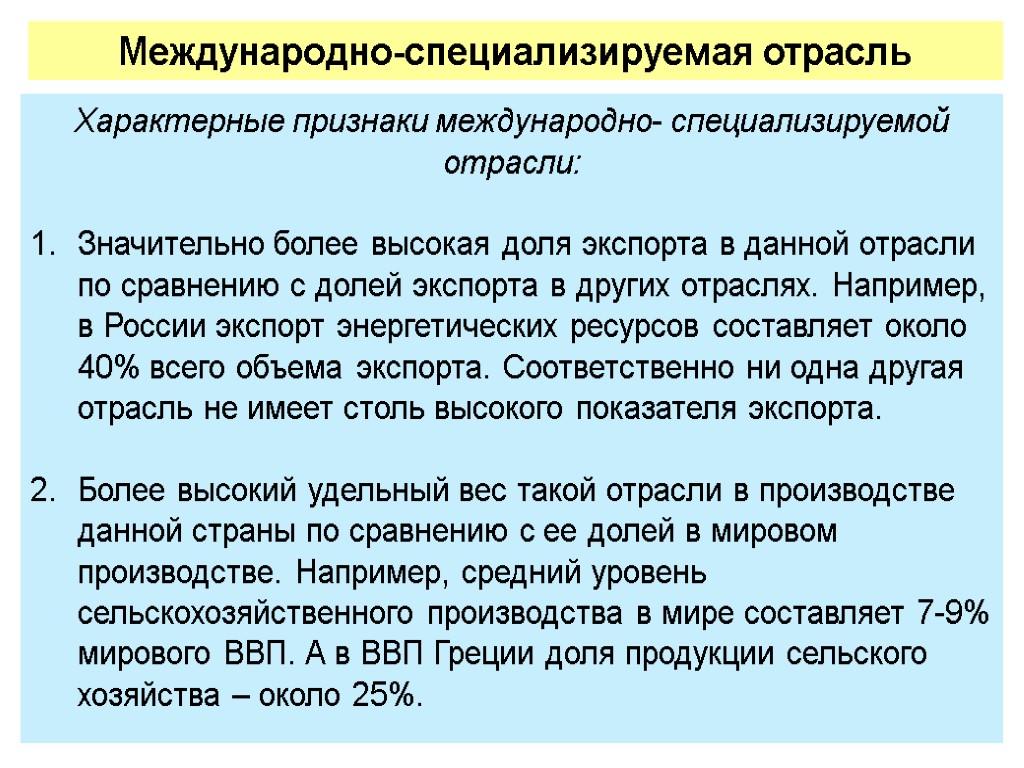 Характерная промышленность. Отрасль формируется по признакам:. Признаки международно специализируемой отрасли. Признаки международной специализации. Характерными признаками международно-специализируемой отрасли.