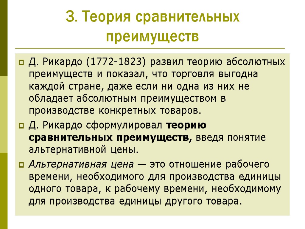 Теория абсолютных и относительных. Теория сравнительных преимуществ в международной торговле. Теория международной торговли Рикардо. Теория сравнительных преимуществ Рикардо.