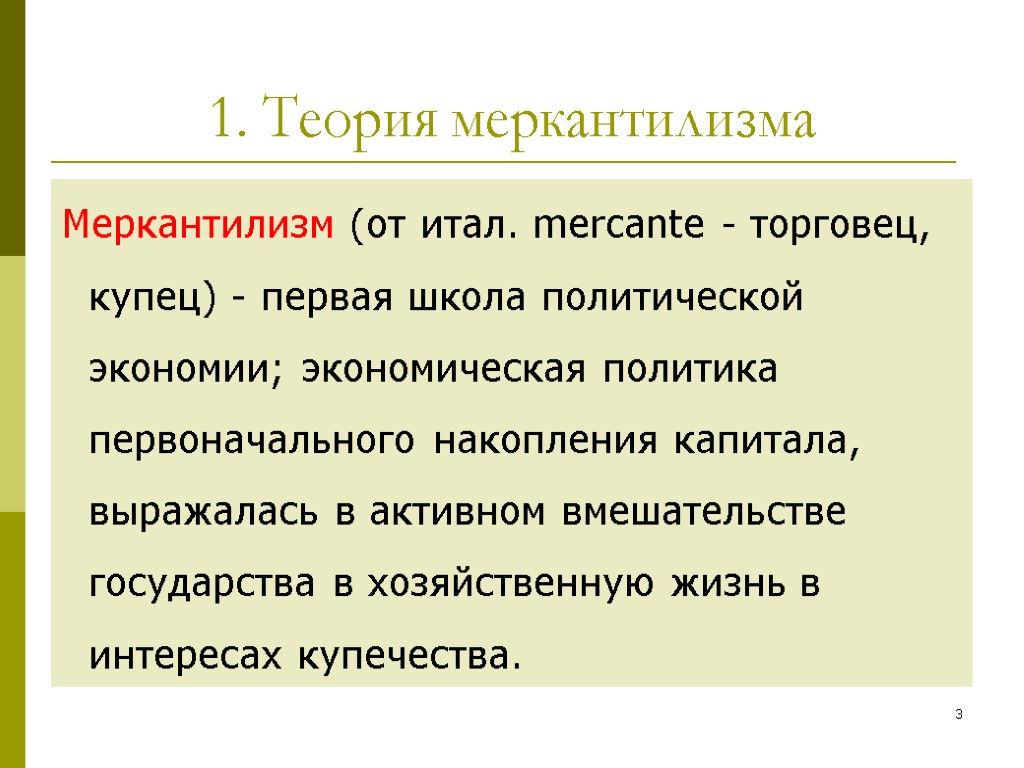 Теория 1.3. Меркантилизм. Теория меркантилизма. Меркантилизм экономическая теория. Основные концепции меркантилизма.